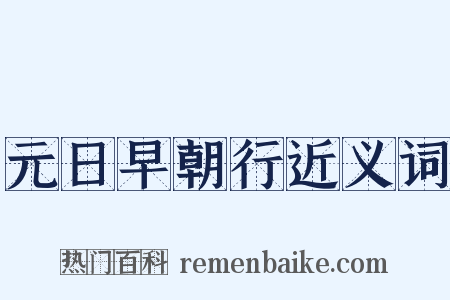 元日早朝行近义词是什么意思的图片